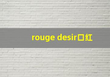 rouge desir口红